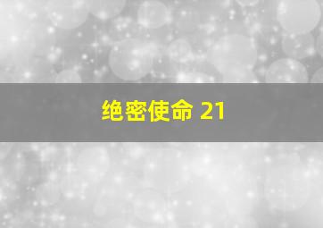 绝密使命 21